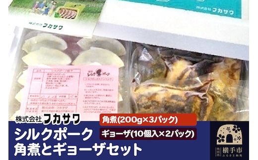 シルクポーク角煮とギョーザセット [角煮 餃子 セット]