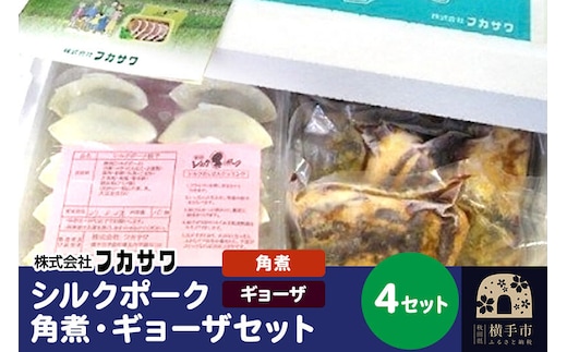 シルクポーク角煮・ギョーザセット 4セット [角煮 餃子 セット]