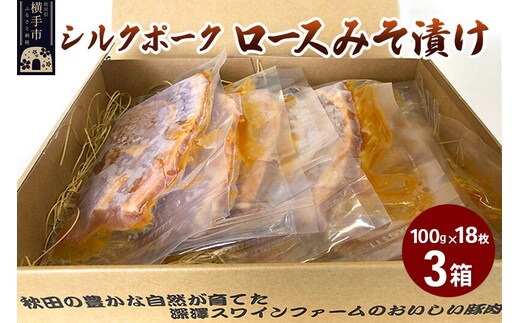 シルクポークロースみそ漬け 3箱（100g×18枚） [横手市雄物川産 豚ロース 豚肉 味噌漬け]