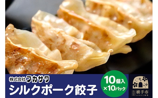 シルクポーク餃子 10個入×10パック [餃子 ぎょうざ ギョウザ お惣菜 冷凍 国産 秋田県産 ブランド肉]