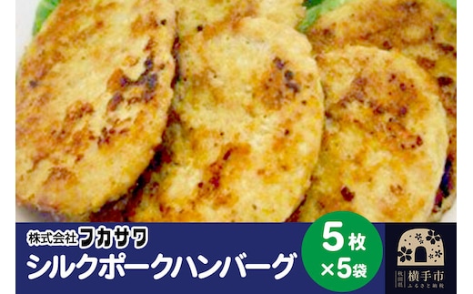 シルクポークハンバーグ 5枚(1枚あたり80g)×5袋 [ハンバーグ はんばーぐ お惣菜 冷凍 国産 秋田県産 ブランド肉]