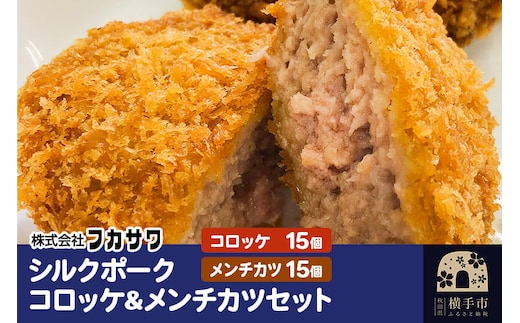 シルクポークコロッケ・メンチカツセット 計30個（コロッケ15個／メンチカツ15個／1個あたり90g） [お惣菜 セット 冷凍 国産 秋田県産 ブランド肉]