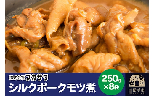 シルクポークモツ煮 250g×8袋 [もつ煮込み お惣菜 冷凍 国産 秋田県産 ブランド肉]