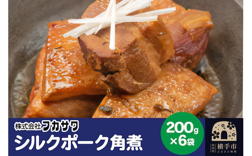 シルクポーク角煮 200g×6袋 [お惣菜 冷凍 国産 秋田県産 ブランド肉]