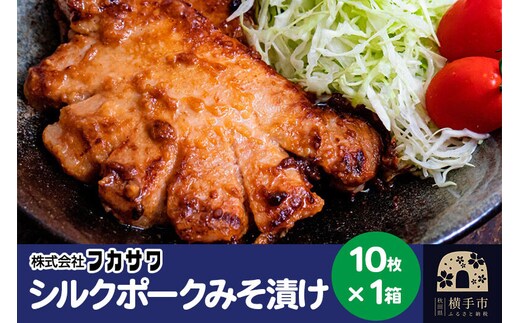 シルクポークロースみそ漬け 10枚(1枚あたり100g)×1箱 [味噌漬け お惣菜 冷凍 国産 秋田県産 ブランド肉]