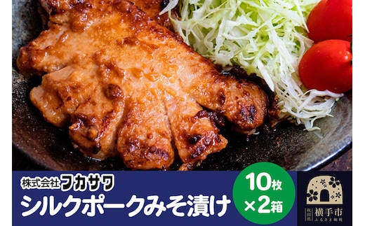 シルクポークロースみそ漬け 10枚(1枚あたり100g)×2箱 [味噌漬け お惣菜 冷凍 国産 秋田県産 ブランド肉]