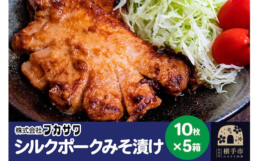 シルクポークロースみそ漬け 10枚(1枚あたり100g)×5箱 [味噌漬け お惣菜 冷凍 国産 秋田県産 ブランド肉]