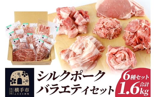シルクポークバラエティーセット(ロース100g×2・肩ロースしゃぶしゃぶ用200g×1・バラしゃぶしゃぶ用200g×1・カタ切落し200g×2・角切り200g×1・ひき肉200g×2) [冷凍 国産 秋田県産 ブランド肉 豚肉 小分け しゃぶしゃぶ ぶたにく]