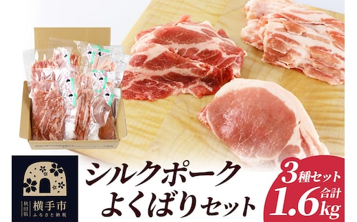 シルクポークよくばりセット(ロース100g×4・肩ロースしゃぶしゃぶ用200g×3・バラしゃぶしゃぶ用200g×3) [冷凍 国産 秋田県産 ブランド肉]