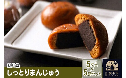 しっとりまんじゅう 5ケ入 5袋セット 蕗月堂 [饅頭 和菓子 秋田県 横手市]