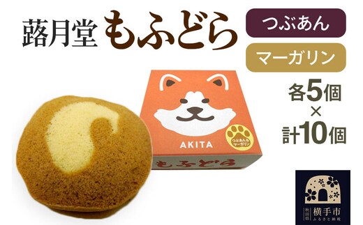 もふどら(つぶあん・マーガリン入) 各5ケ入 計10個セット 蕗月堂 [どら焼き 和菓子 秋田県]