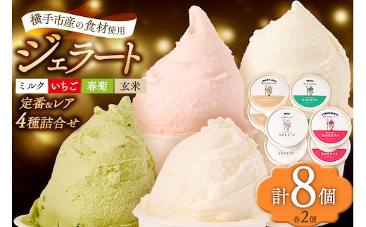 ジェラート詰合せ 定番2種（ミルク、いちご）とレアフレーバー2種（春菊、玄米）のお楽しみセット 約100g×8個（各種2個ずつ）