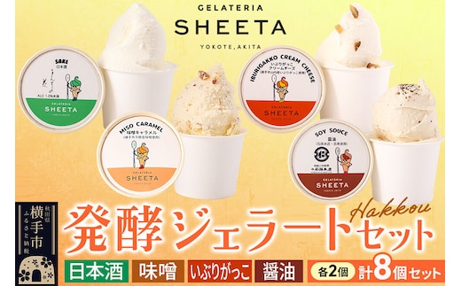 ジェラート詰合せ【発酵ジェラートセット】（しょうゆ・日本酒・味噌キャラメル・いぶりがっこチーズ）約100g×8個（各種2個ずつ） [ジェラート アイス アイスクリーム 発酵 夏スイーツ GELATERIA SHEETA ジェラテリアシータ セット 詰め合わせ 詰合せ 秋田県 横手市]