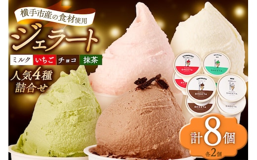 ジェラート詰合せ 人気フレーバーセット（ミルク・イチゴ・チョコ・抹茶）約100g×8個（各種2個ずつ） [ジェラート アイス アイスクリーム GELATERIA SHEETA ジェラテリアシータ セット 詰め合わせ 詰合せ 秋田県 横手市]