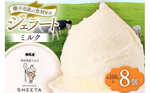 ジェラート ミルク 約100g×8個 [ジェラート アイス アイスクリーム GELATERIA SHEETA ジェラテリアシータ 秋田県 横手市]