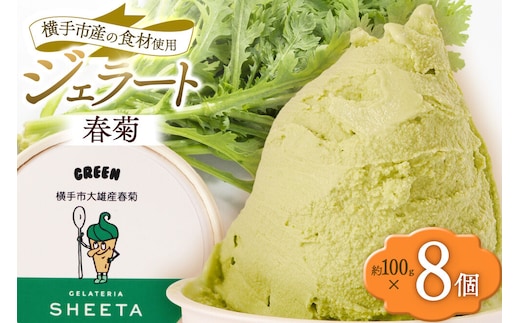 ジェラート 春菊 約100g×8個 [ジェラート アイス アイスクリーム GELATERIA SHEETA ジェラテリアシータ 秋田県 横手市]