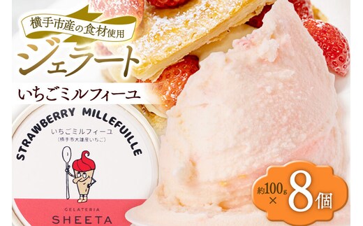 ジェラート いちごミルフィーユ 約100g×8個 [ジェラート アイス アイスクリーム GELATERIA SHEETA ジェラテリアシータ 秋田県 横手市]