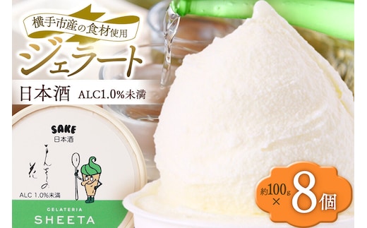 ジェラート 日本酒 約100g×8個 [ジェラート アイス アイスクリーム GELATERIA SHEETA ジェラテリアシータ 秋田県 横手市]