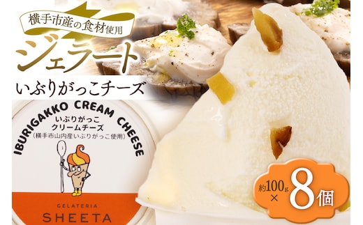 ジェラート いぶりがっこチーズ 約100g×8個