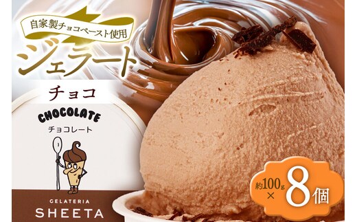 ジェラート チョコ 約100g×8個 [ジェラート アイス アイスクリーム GELATERIA SHEETA ジェラテリアシータ 秋田県 横手市]