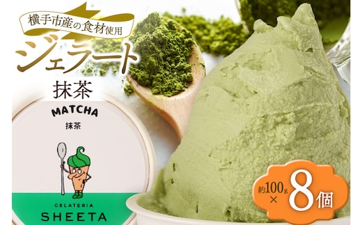 ジェラート 抹茶 約100g×8個 [ジェラート アイス アイスクリーム GELATERIA SHEETA ジェラテリアシータ 秋田県 横手市]