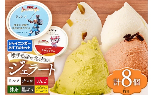 シャイニンガーおすすめセット（抹茶×2、黒ゴマ×1、いぶりがっこクリームチーズ×1、りんご×1、ミルク×2、チョコ×1）各100g×8個 [ジェラート アイス アイスクリーム 抹茶 黒ゴマ いぶりがっこチーズ りんご ミルク チョコ ジェラテリアシータ セット 詰め合わせ 詰合せ 秋田県 横手市]