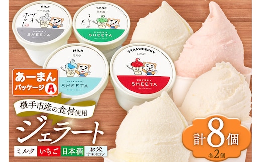 【あーまんパッケージA】ジェラート詰め合わせ（ミルク×2、いちご×2、サキホコレ×2、日本酒×2）各100g×8個 [ジェラート アイス アイスクリーム ミルク いちご サキホコレ 日本酒 ジェラテリアシータ セット 詰め合わせ 詰合せ 秋田県 横手市]