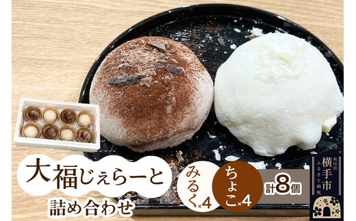 大福じぇらーと詰め合わせ8個入（みるく×4・ちょこ×4） [大福 じぇらーと ジェラート アイス アイスクリーム みるく ミルク ちょこ チョコ ジェラテリアシータ セット 詰め合わせ 詰合せ 秋田県 横手市]
