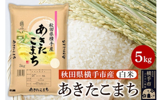 【白米】令和7年産 横手市産 あきたこまち 5kg [秋田県産 あきたこまち 白米 5キロ]