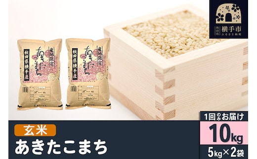 【玄米】令和7年産 横手市産 あきたこまち 10kg（5kg×2袋） [秋田県産 あきたこまち 玄米 10キロ 令和7年産 秋田こまち]