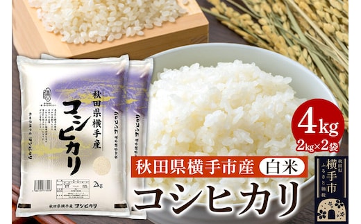 【白米】令和7年産 横手市産コシヒカリ 4kg（2kg×2袋） [秋田県産 コシヒカリ こしひかり 4キロ]