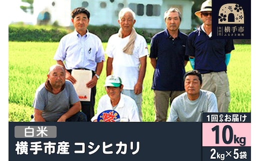 【白米】令和7年産 横手産 コシヒカリ 10kg（2kg×5袋） [秋田県産 コシヒカリ こしひかり 10キロ]