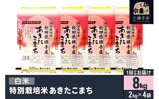 【白米】令和7年産 特別栽培米 あきたこまち 8kg（2kg×4袋） [秋田県産 あきたこまち 特別栽培米 8キロ 令和7年産 秋田こまち]
