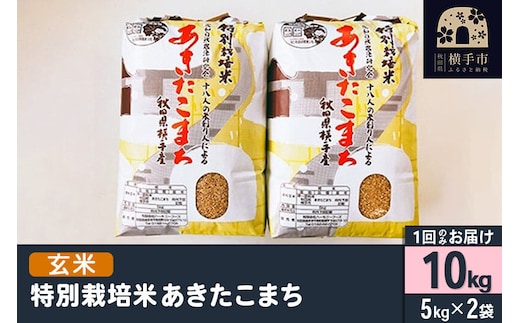 【玄米】令和7年産 特別栽培米 あきたこまち 10kg（5kg×2袋） [秋田県産 あきたこまち 玄米 特別栽培米 10キロ 令和7年産 秋田こまち]