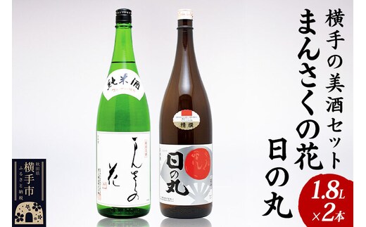 横手の美酒セット 1.8L×2本 [秋田 まんさくの花 醸造元 日の丸醸造株式会社 日本酒 地酒 セット 発酵食品]