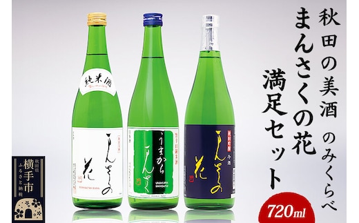 【秋田の美酒飲み比べ】まんさくの花 満足セット 720ml×3本 [秋田 まんさくの花 醸造元 日の丸醸造株式会社 日本酒 地酒 セット 発酵食品]