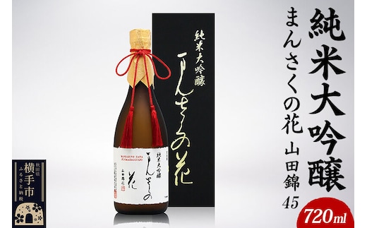 日本酒 純米大吟醸 まんさくの花 山田錦45 [秋田 まんさくの花 醸造元 日の丸醸造株式会社 日本酒 地酒 純米大吟醸 発酵食品 ギフト 贈り物]