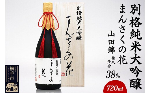 別格純米大吟醸 まんさくの花 720ml [秋田 まんさくの花 醸造元 日の丸醸造株式会社 日本酒 地酒 発酵食品 純米大吟醸]