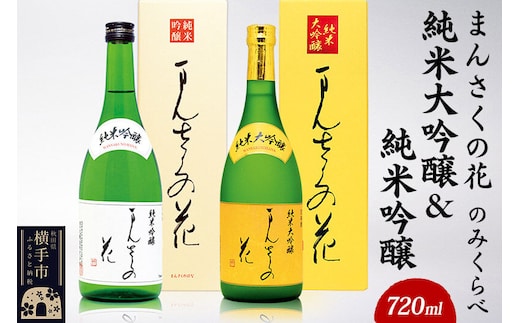 まんさくの花 純米大吟醸＆純米吟醸のみくらべセット 720ml×各1本 [秋田 まんさくの花 醸造元 日の丸醸造株式会社 日本酒 地酒 発酵食品 純米大吟醸 純米吟醸]