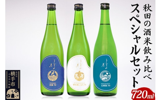 秋田の酒米 飲み比べスペシャルセット まんさくの花 全3種 720ml×各1本 純米酒 [秋田 まんさくの花 醸造元 日の丸醸造株式会社 日本酒 地酒 百田 山田錦 美山錦 飲み比べ セット]