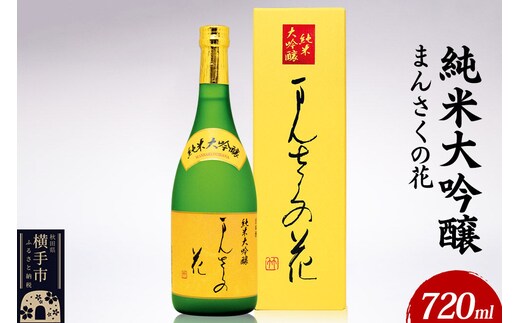 日本酒 純米大吟醸 まんさくの花 720ml×1本 [秋田 まんさくの花 醸造元 日の丸醸造株式会社 日本酒 地酒 純米大吟醸 発酵食品 ギフト 贈り物]