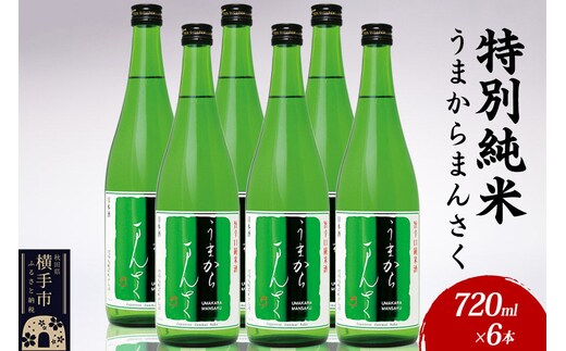 日本酒 特別純米 うまからまんさく 720ml×6本 [秋田 まんさくの花 醸造元 日の丸醸造株式会社 日本酒 地酒 特別純米 発酵食品 ギフト 贈り物]