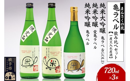 日本酒 亀ラベル飲み比べセット 720ml×3本（純米大吟醸一度火入れ原酒 亀ラベルGOLD・純米吟醸一度火入れ原酒 愛亀ラベル・純米吟醸一度火入れ原酒 まんさくの花 亀ラベル 各720ml×1本） [秋田 まんさくの花 醸造元 日の丸醸造株式会社 日本酒 地酒 発酵食品 純米大吟醸 純米吟醸]
