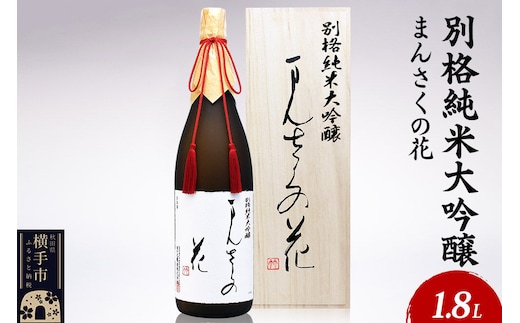 日本酒 別格純米大吟醸 まんさくの花 1.8L×1本 [秋田 まんさくの花 醸造元 日の丸醸造株式会社 日本酒 地酒]