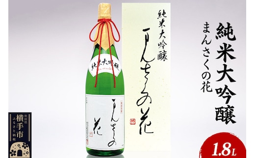 日本酒 純米大吟醸 まんさくの花 1.8L×1本 [秋田 まんさくの花 醸造元 日の丸醸造株式会社 日本酒 地酒]