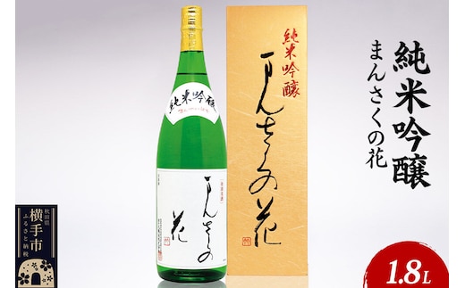 日本酒 純米吟醸 まんさくの花 1.8L×1本 [秋田 まんさくの花 醸造元 日の丸醸造株式会社 日本酒 地酒]