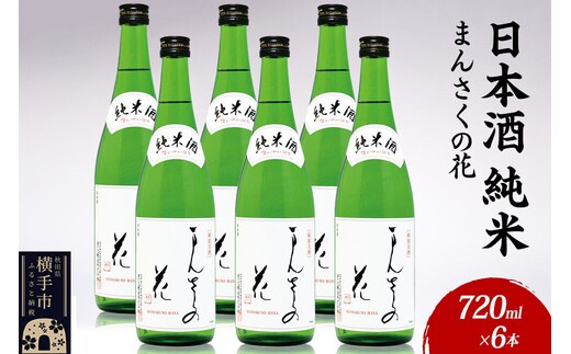 日本酒 純米 まんさくの花 720ml×6本 [秋田 まんさくの花 醸造元 日の丸醸造株式会社 日本酒 地酒]