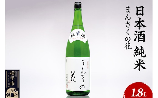 日本酒 純米 まんさくの花 1.8L×1本 [秋田 まんさくの花 醸造元 日の丸醸造株式会社 日本酒 地酒]