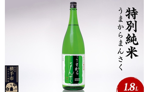日本酒 特別純米 うまからまんさく 1.8L×1本 [秋田 まんさくの花 醸造元 日の丸醸造株式会社 日本酒 地酒]