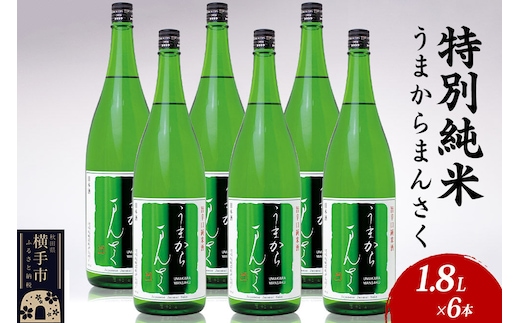 日本酒 特別純米 うまからまんさく 1.8L×6本 [秋田 まんさくの花 醸造元 日の丸醸造株式会社 日本酒 地酒]